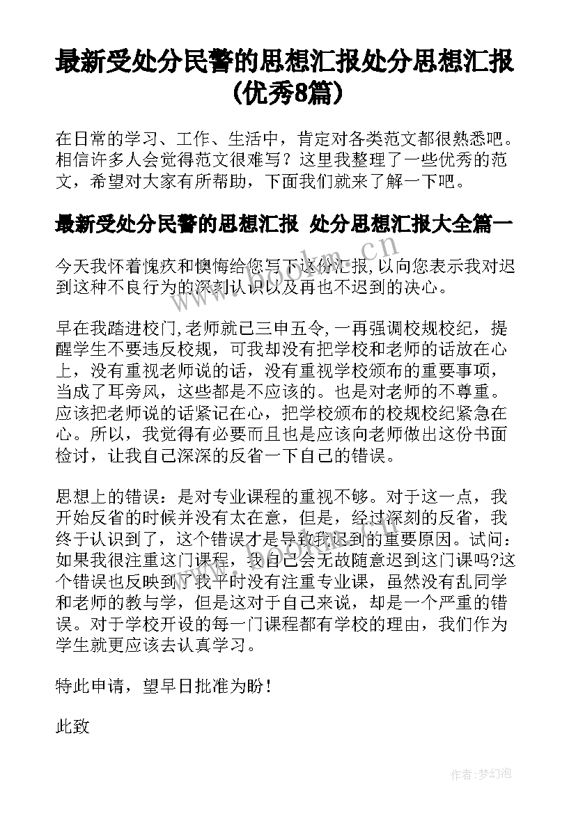 最新受处分民警的思想汇报 处分思想汇报(优秀8篇)