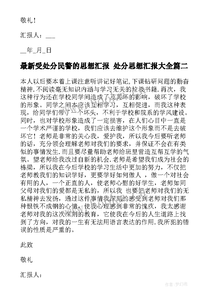 最新受处分民警的思想汇报 处分思想汇报(优秀8篇)