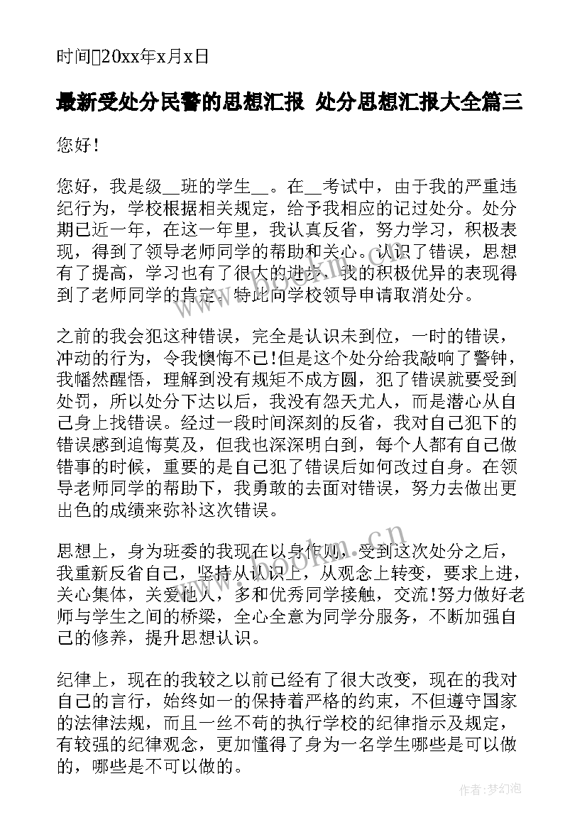 最新受处分民警的思想汇报 处分思想汇报(优秀8篇)