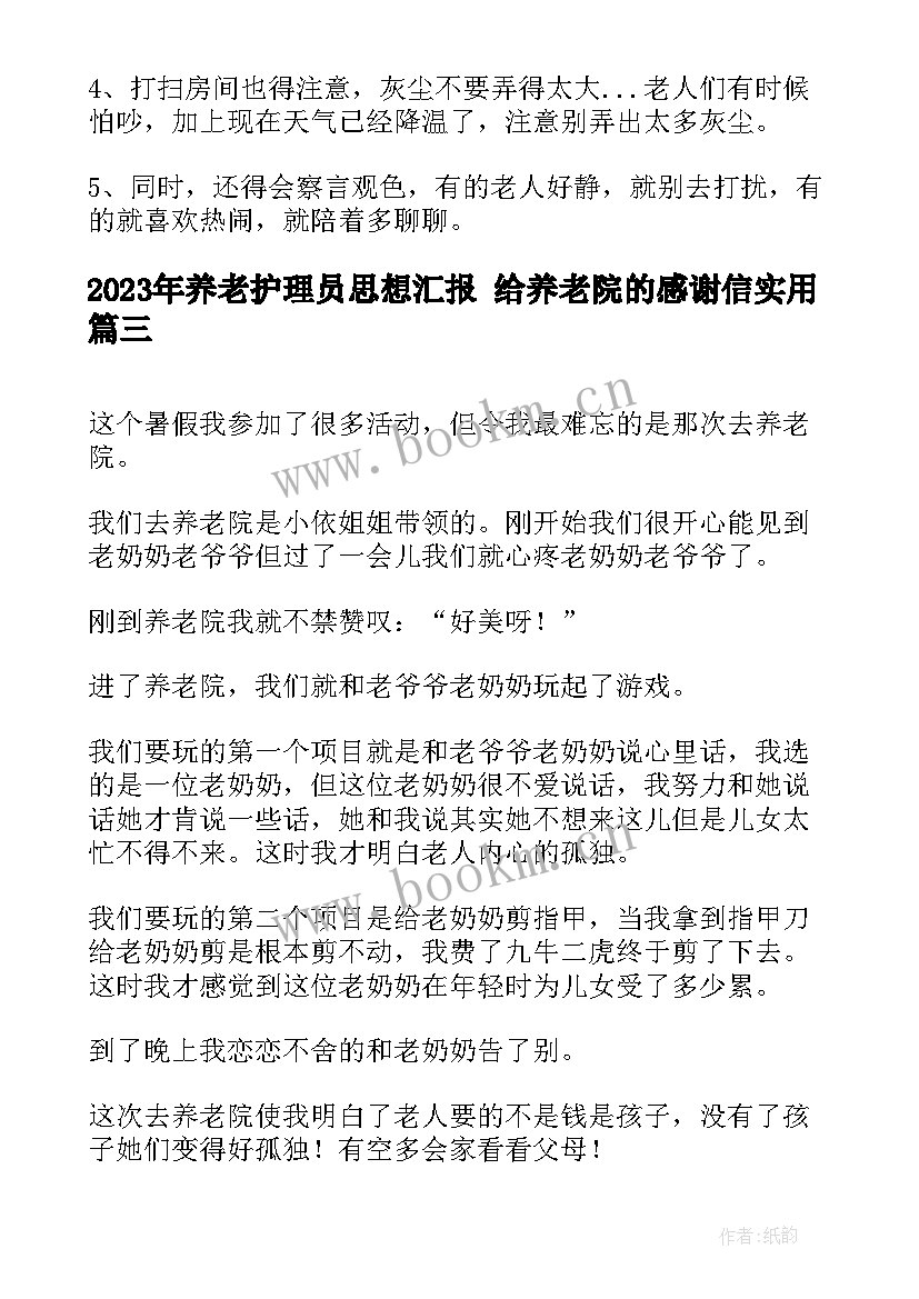 养老护理员思想汇报 给养老院的感谢信(汇总8篇)