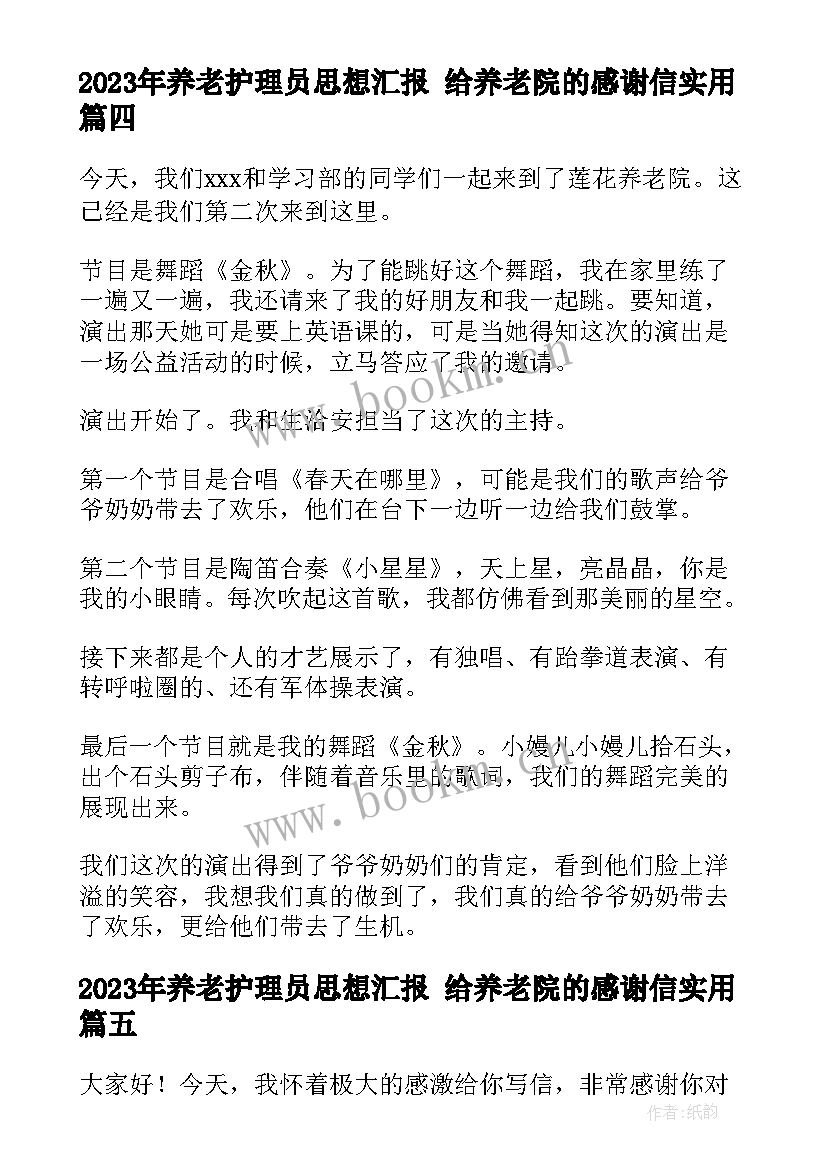 养老护理员思想汇报 给养老院的感谢信(汇总8篇)