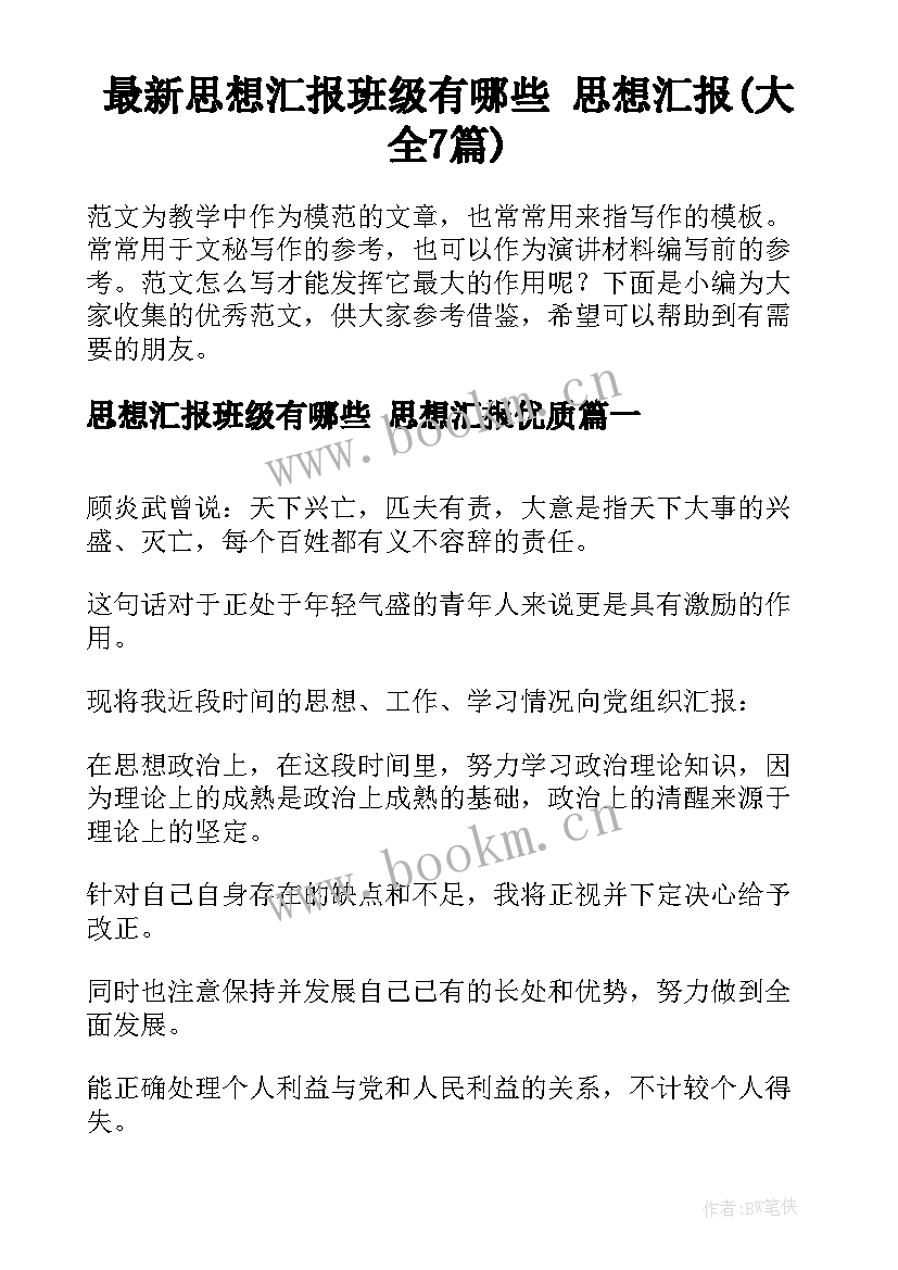 最新思想汇报班级有哪些 思想汇报(大全7篇)