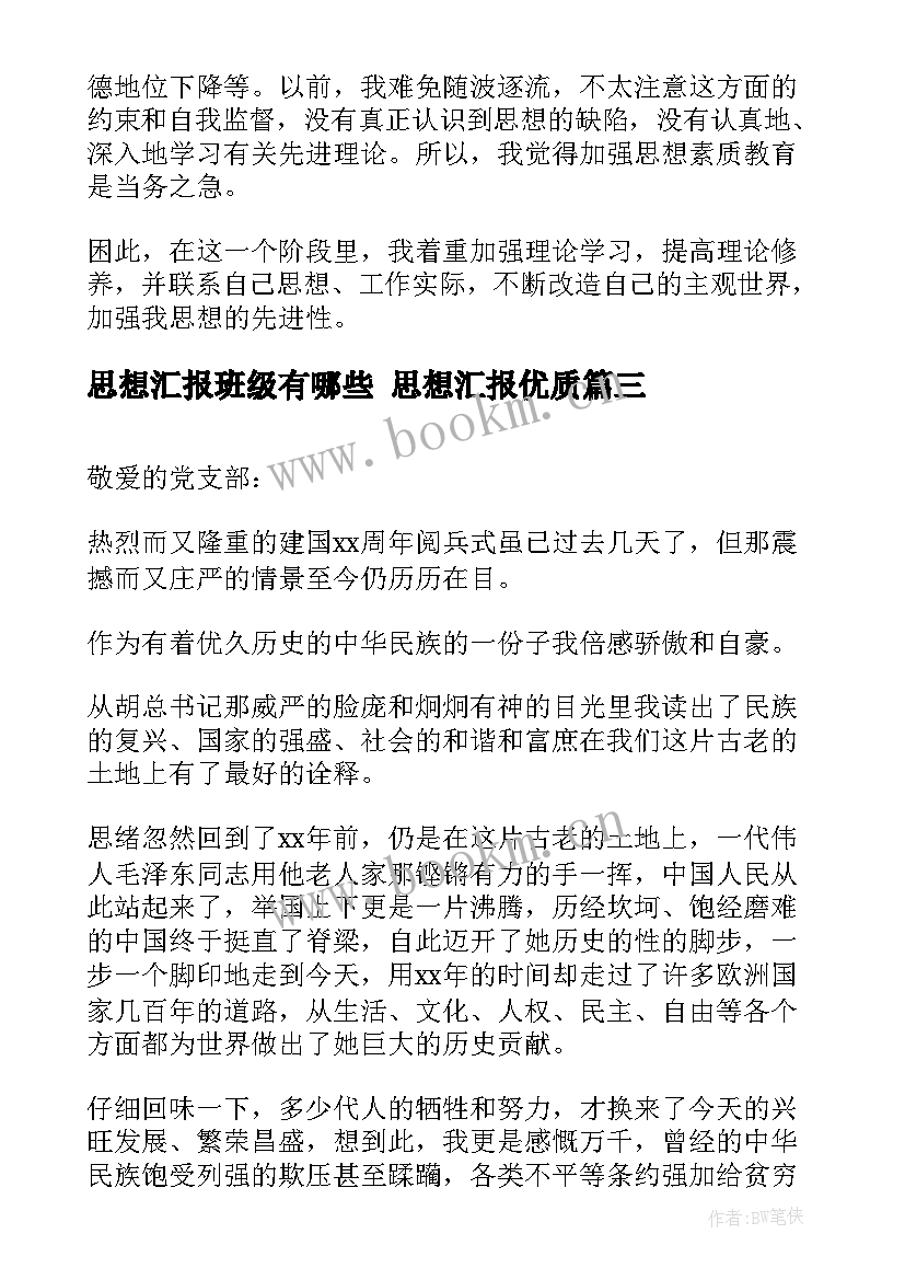 最新思想汇报班级有哪些 思想汇报(大全7篇)