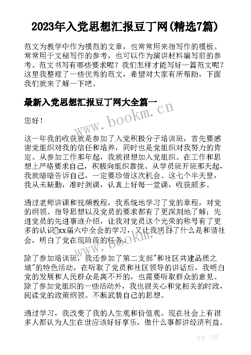 2023年入党思想汇报豆丁网(精选7篇)