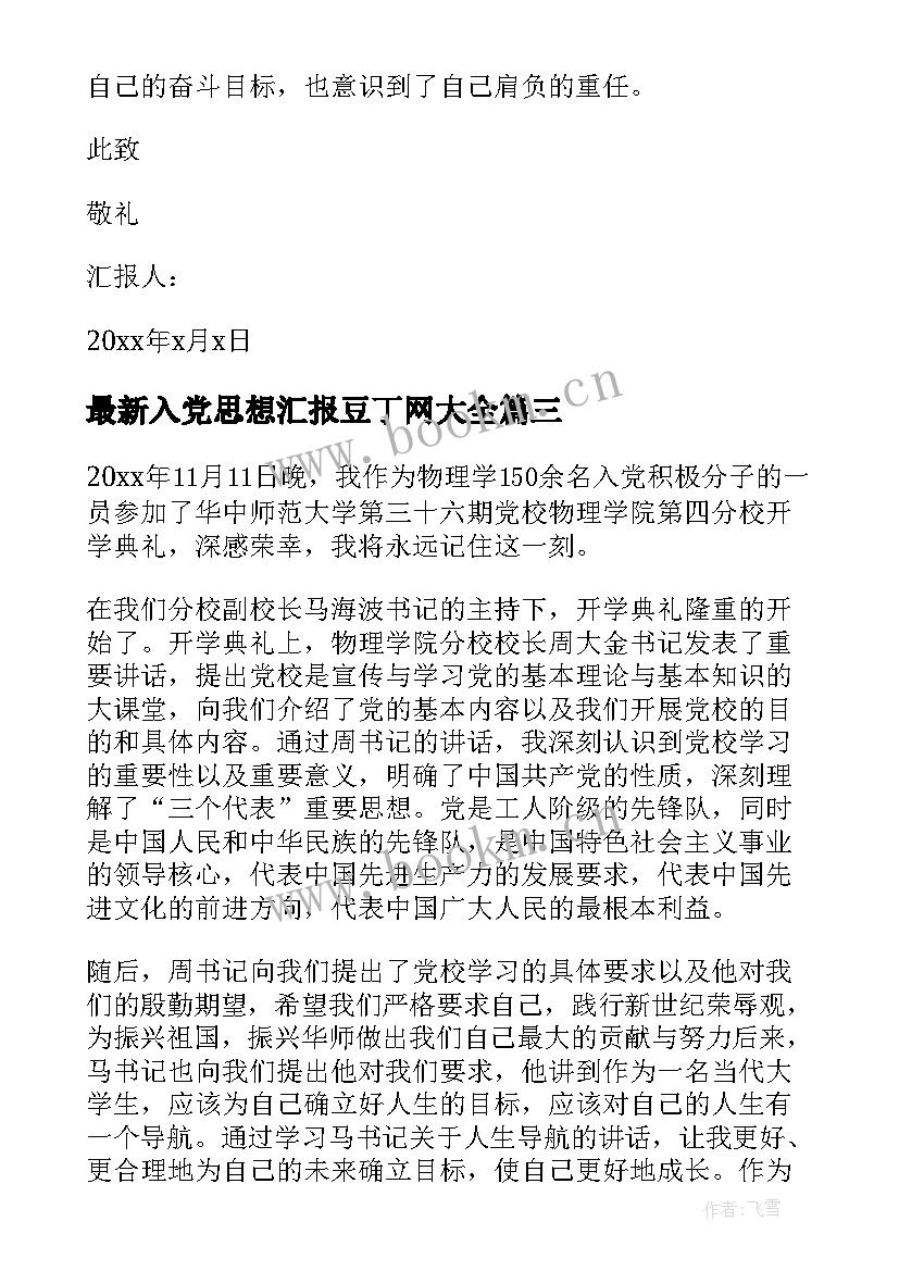 2023年入党思想汇报豆丁网(精选7篇)