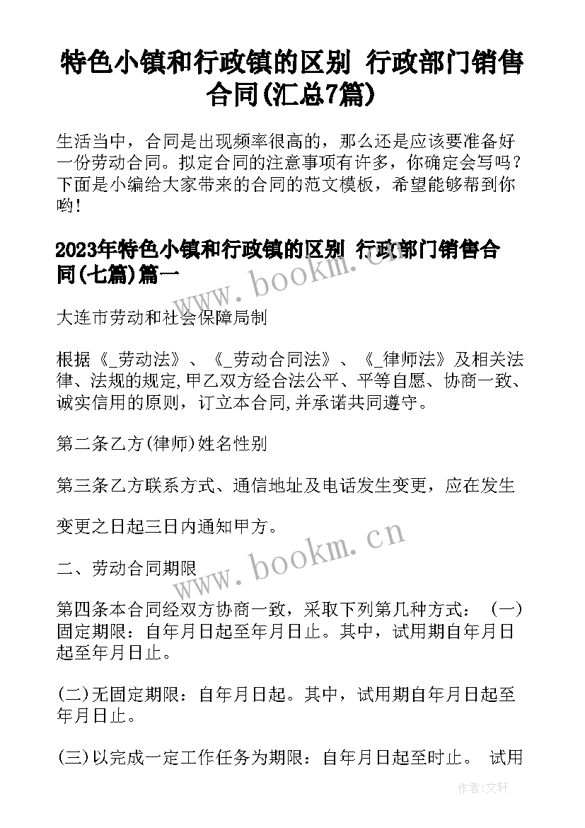 特色小镇和行政镇的区别 行政部门销售合同(汇总7篇)