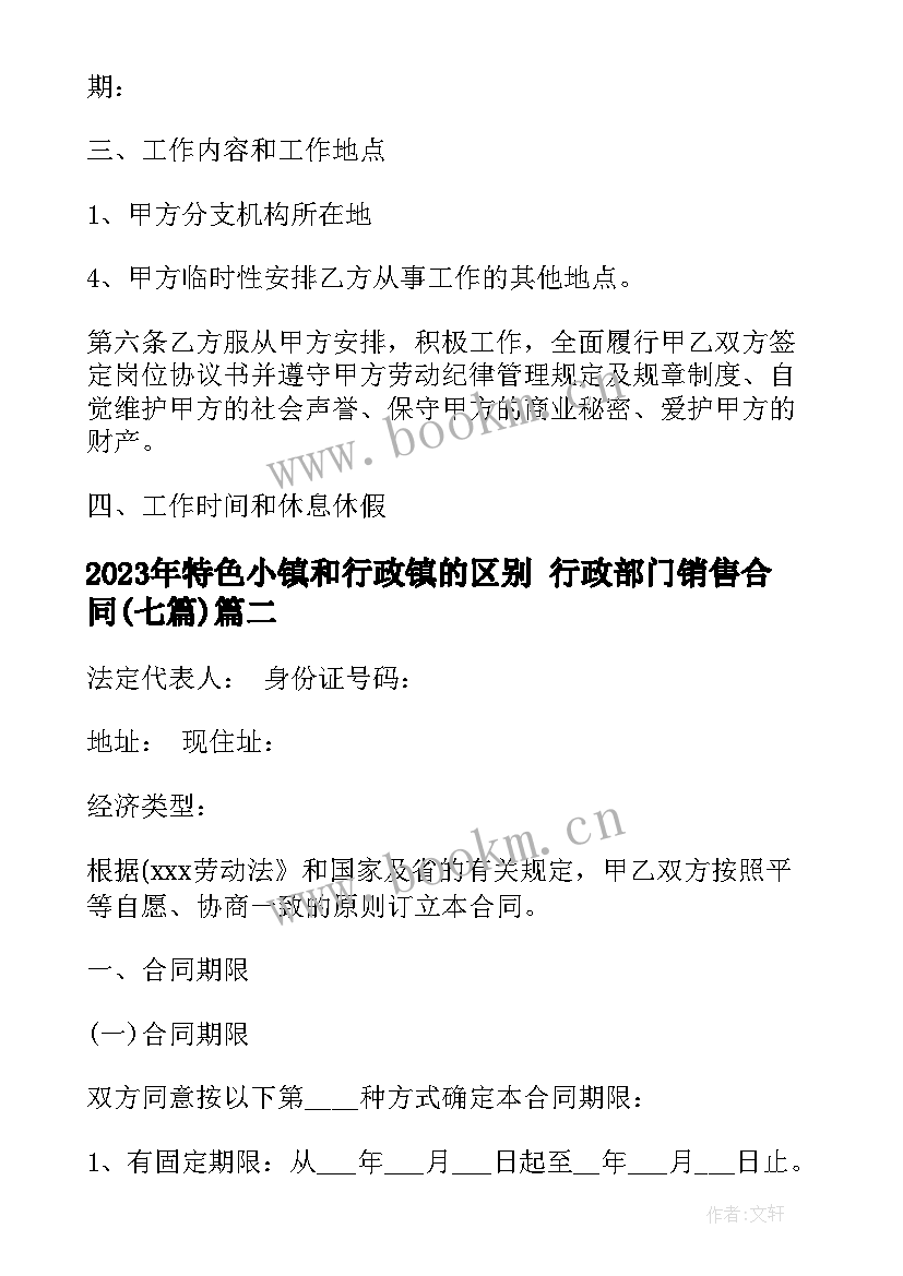 特色小镇和行政镇的区别 行政部门销售合同(汇总7篇)