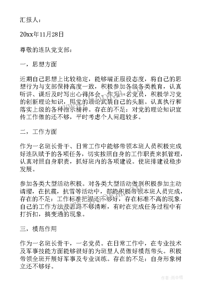 2023年部队思想汇报个人代理班长工作 部队班长思想汇报(优质5篇)