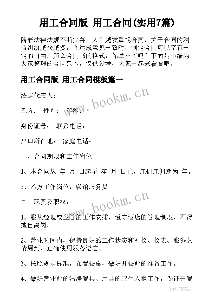 用工合同版 用工合同(实用7篇)