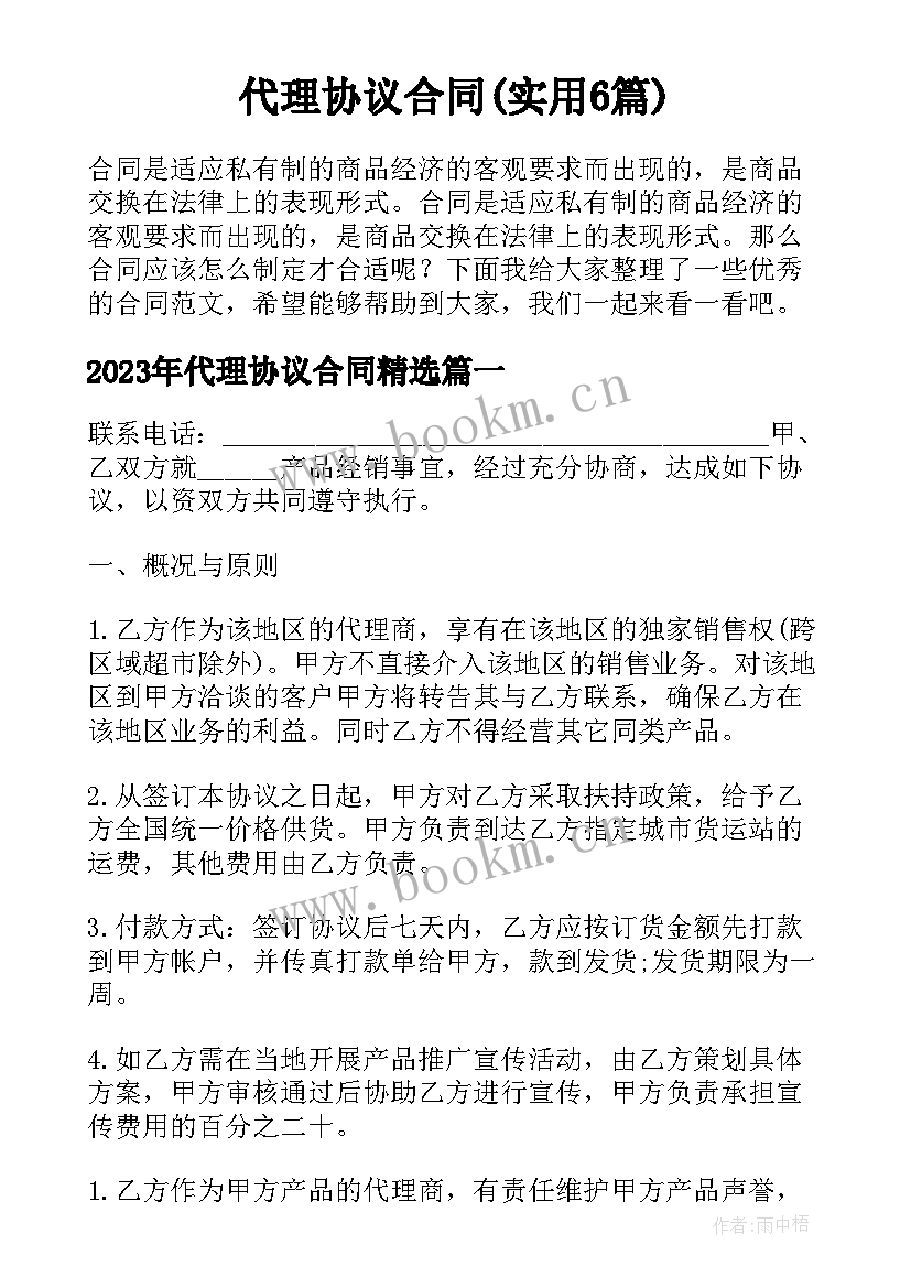 代理协议合同(实用6篇)