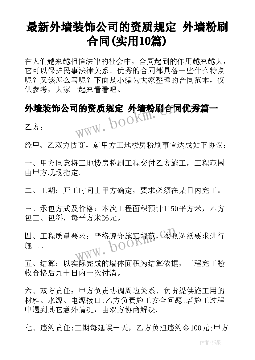 最新外墙装饰公司的资质规定 外墙粉刷合同(实用10篇)