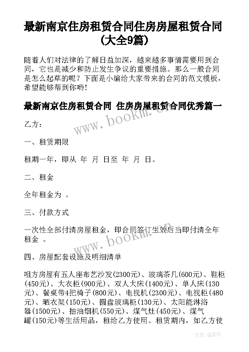 最新南京住房租赁合同 住房房屋租赁合同(大全9篇)