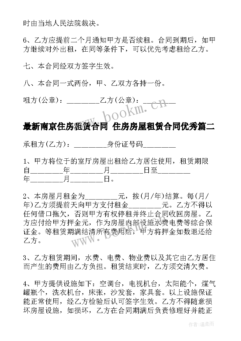 最新南京住房租赁合同 住房房屋租赁合同(大全9篇)