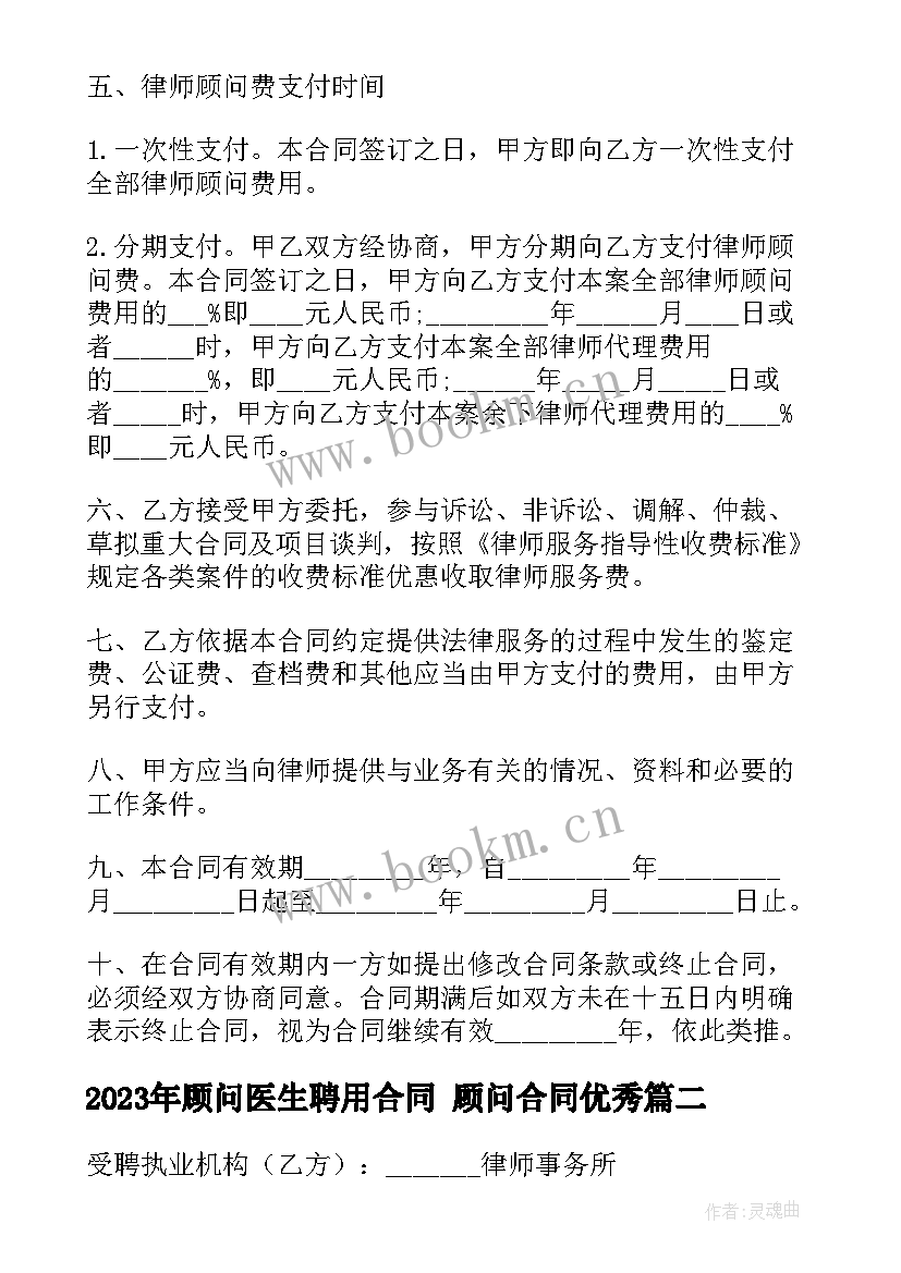 2023年顾问医生聘用合同 顾问合同(优质8篇)