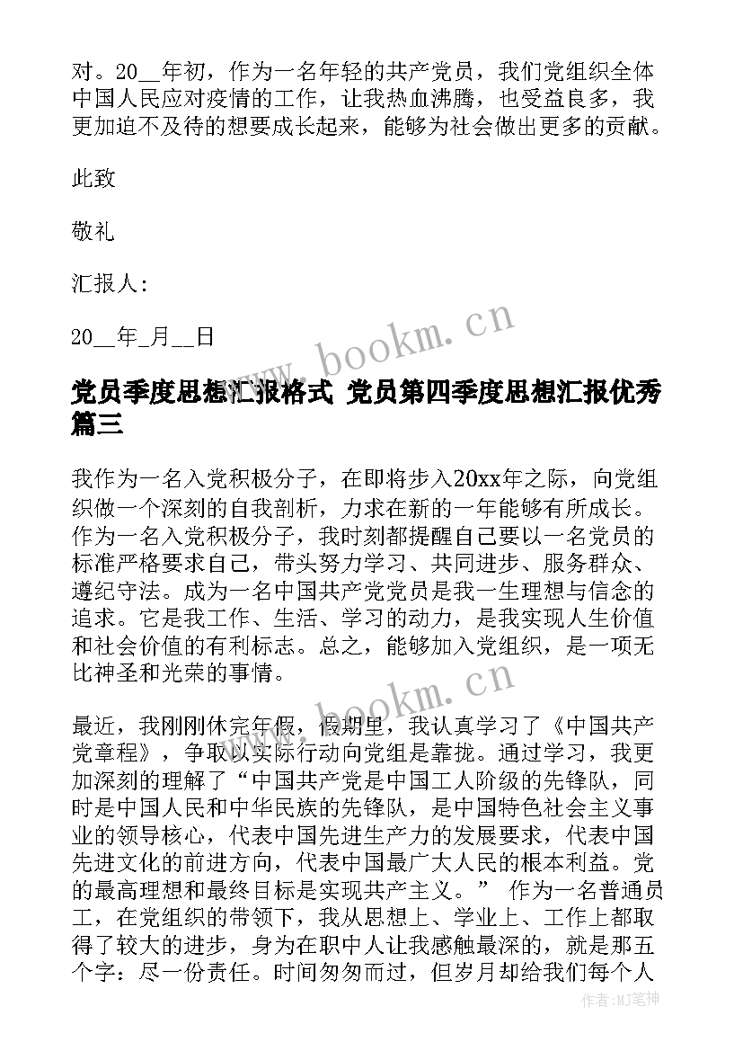 党员季度思想汇报格式 党员第四季度思想汇报(模板6篇)