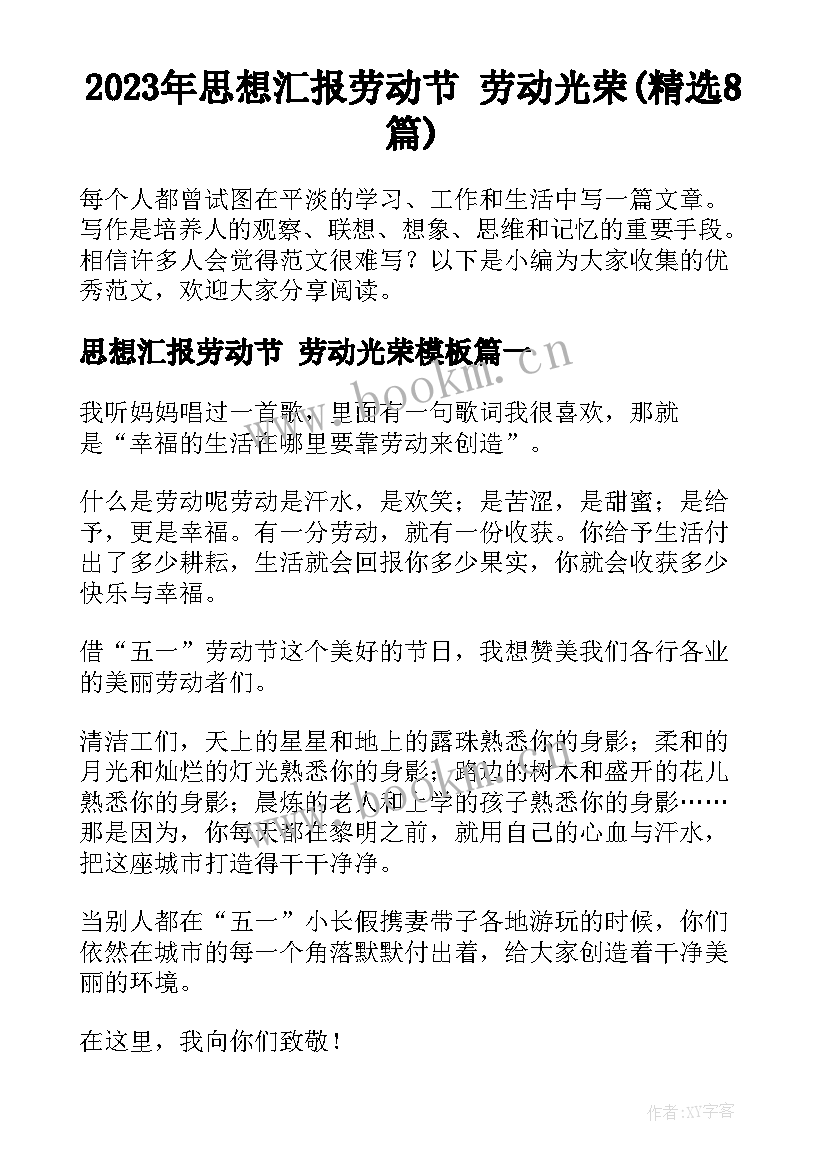 2023年思想汇报劳动节 劳动光荣(精选8篇)