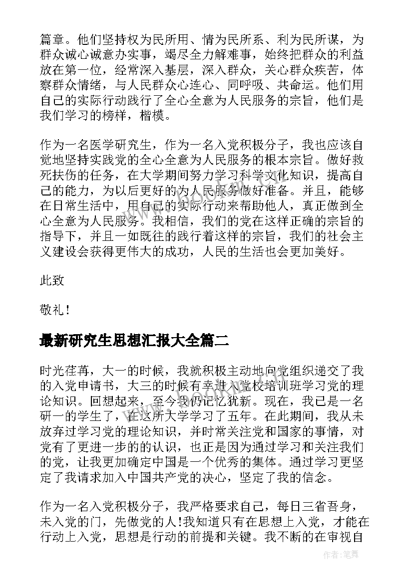 2023年研究生思想汇报(优质6篇)