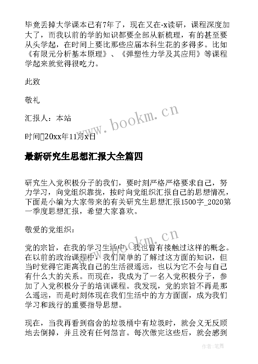 2023年研究生思想汇报(优质6篇)