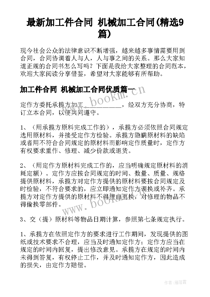 最新加工件合同 机械加工合同(精选9篇)