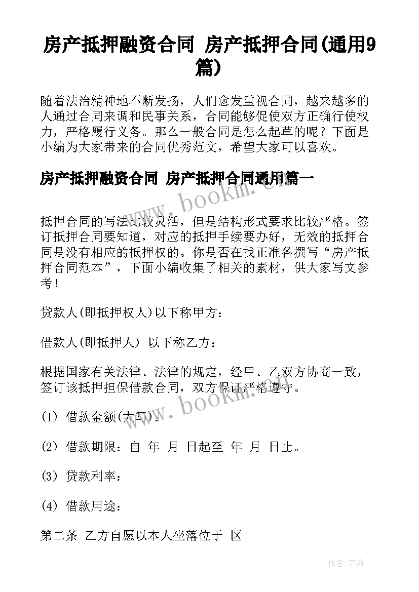 房产抵押融资合同 房产抵押合同(通用9篇)