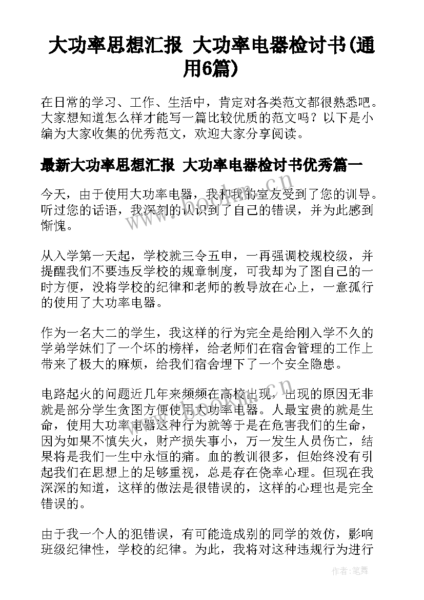 大功率思想汇报 大功率电器检讨书(通用6篇)