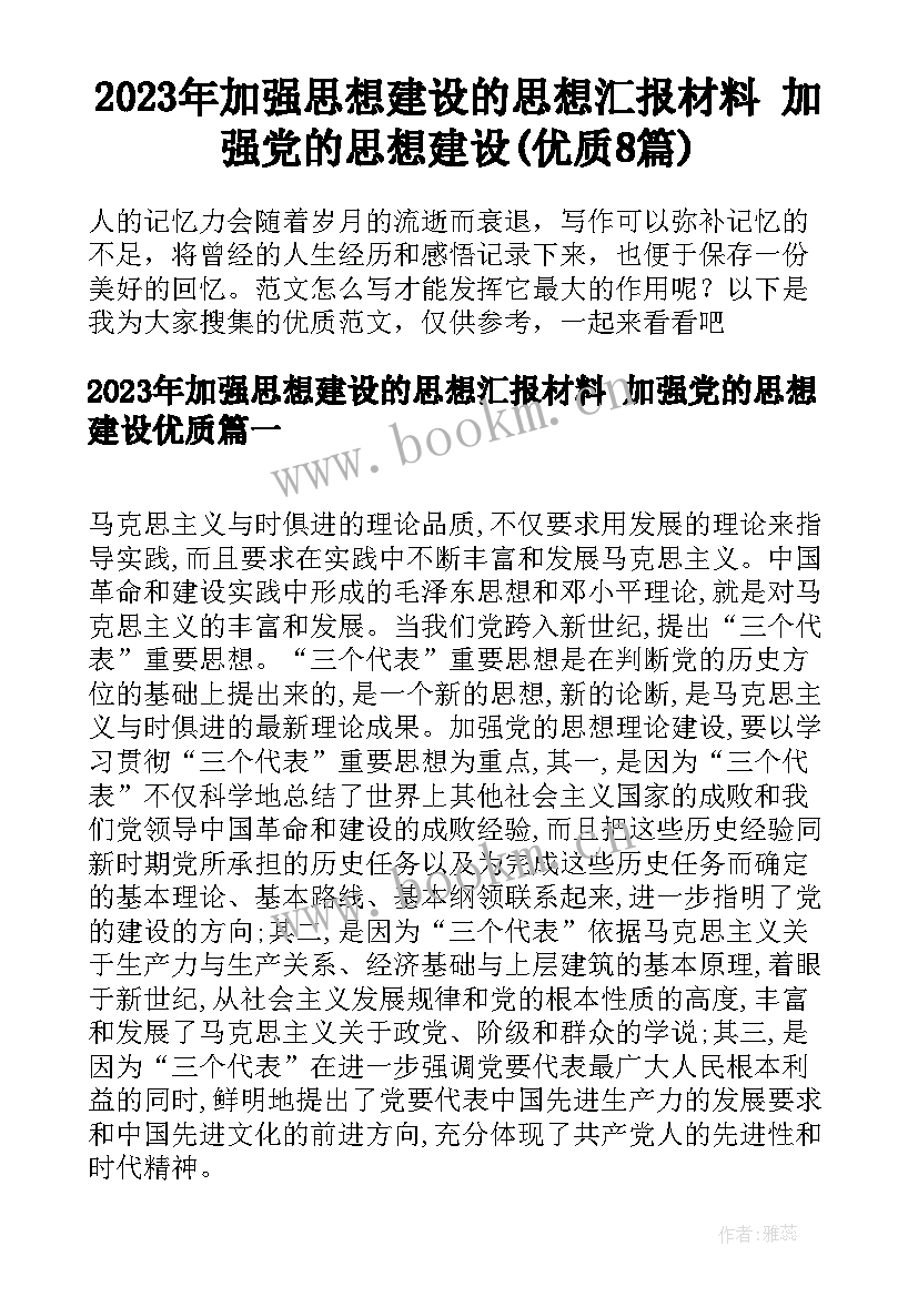 2023年加强思想建设的思想汇报材料 加强党的思想建设(优质8篇)