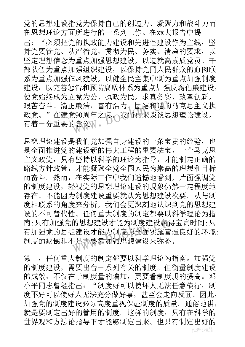 2023年加强思想建设的思想汇报材料 加强党的思想建设(优质8篇)