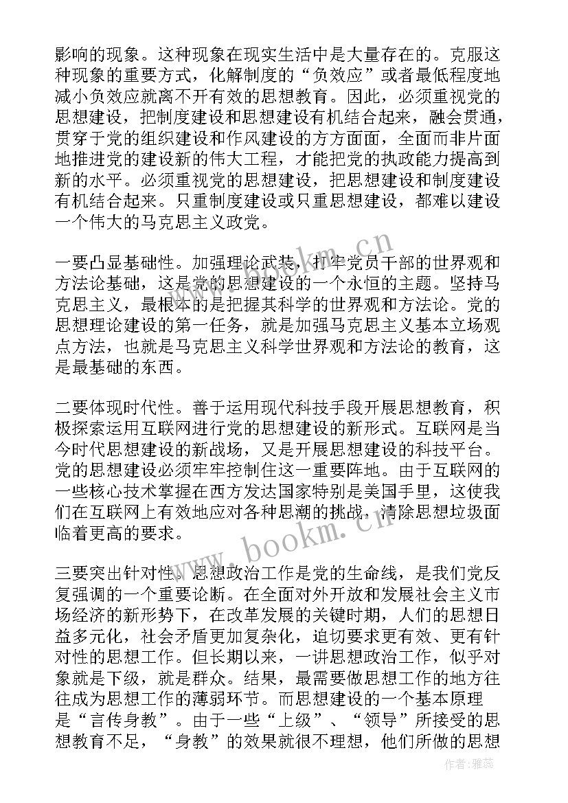 2023年加强思想建设的思想汇报材料 加强党的思想建设(优质8篇)