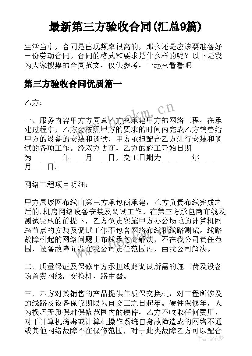 最新第三方验收合同(汇总9篇)