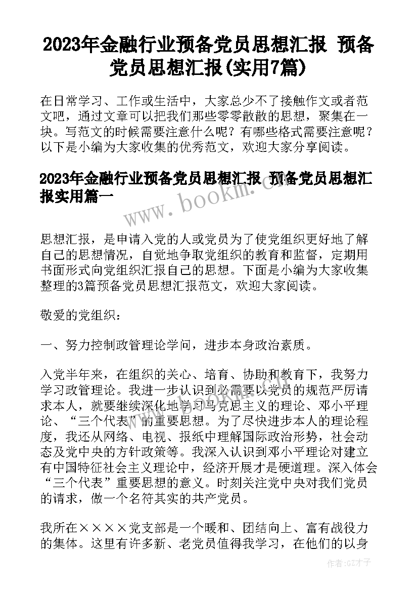 2023年金融行业预备党员思想汇报 预备党员思想汇报(实用7篇)