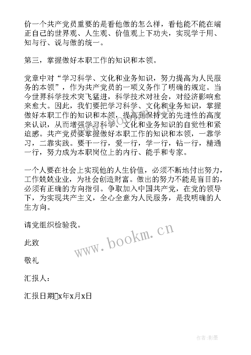 企业党员思想汇报版 企业员工入党思想汇报(汇总7篇)