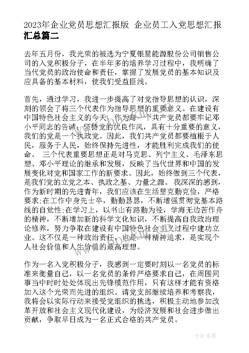 企业党员思想汇报版 企业员工入党思想汇报(汇总7篇)