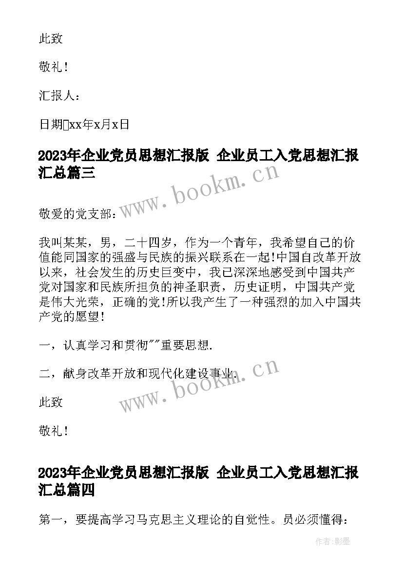 企业党员思想汇报版 企业员工入党思想汇报(汇总7篇)