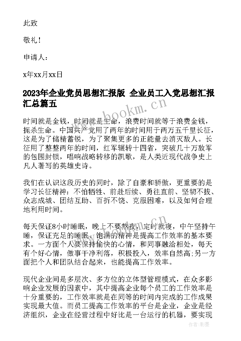 企业党员思想汇报版 企业员工入党思想汇报(汇总7篇)