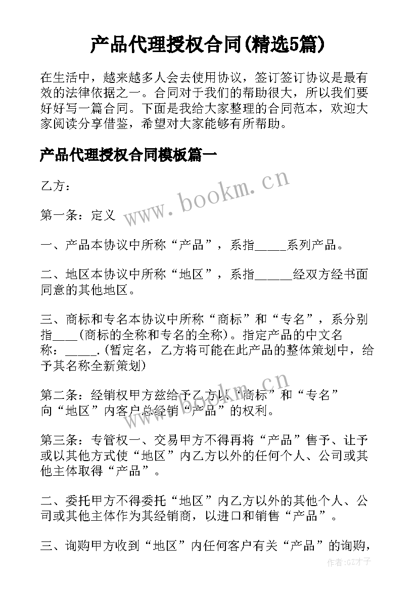 产品代理授权合同(精选5篇)