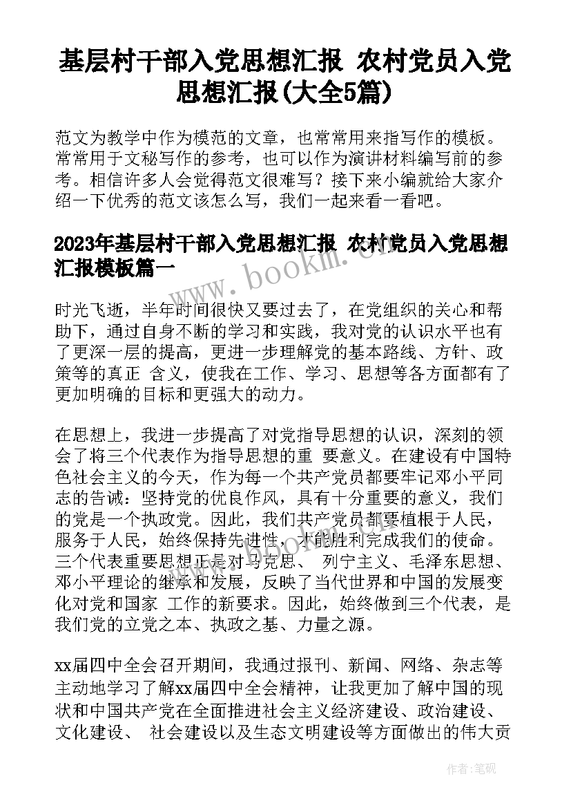 基层村干部入党思想汇报 农村党员入党思想汇报(大全5篇)