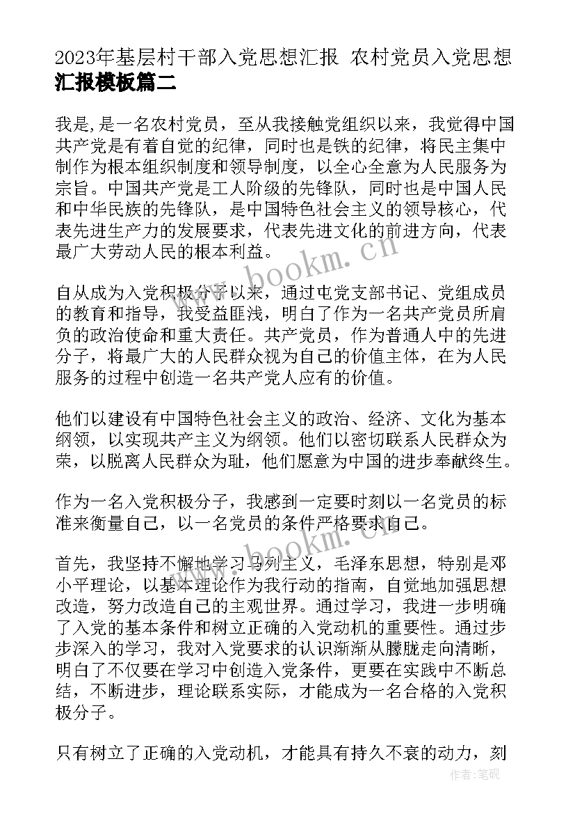 基层村干部入党思想汇报 农村党员入党思想汇报(大全5篇)