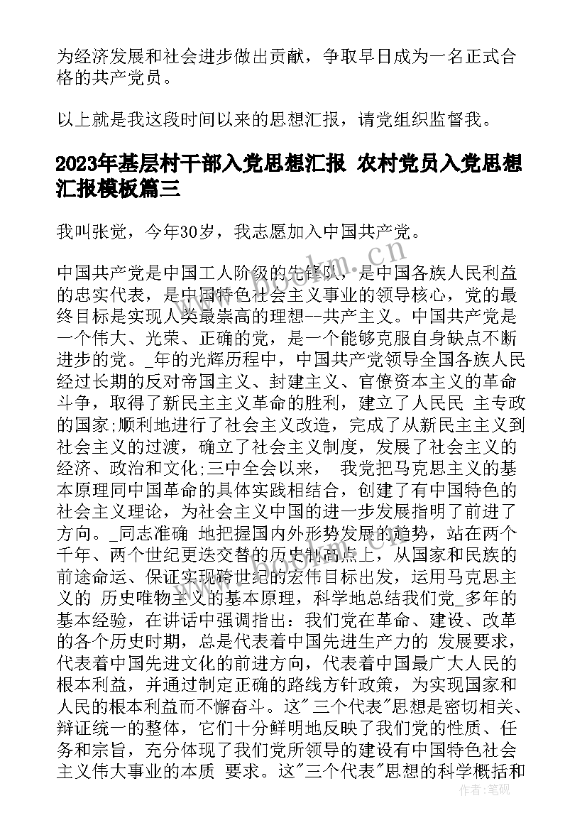 基层村干部入党思想汇报 农村党员入党思想汇报(大全5篇)