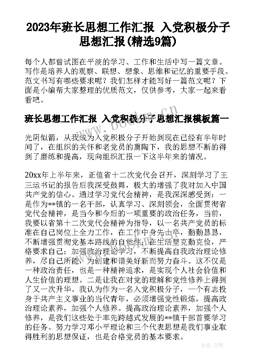 2023年班长思想工作汇报 入党积极分子思想汇报(精选9篇)