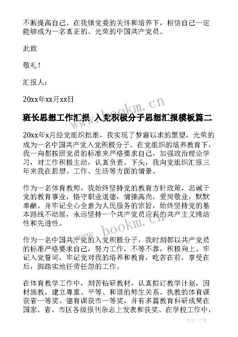 2023年班长思想工作汇报 入党积极分子思想汇报(精选9篇)