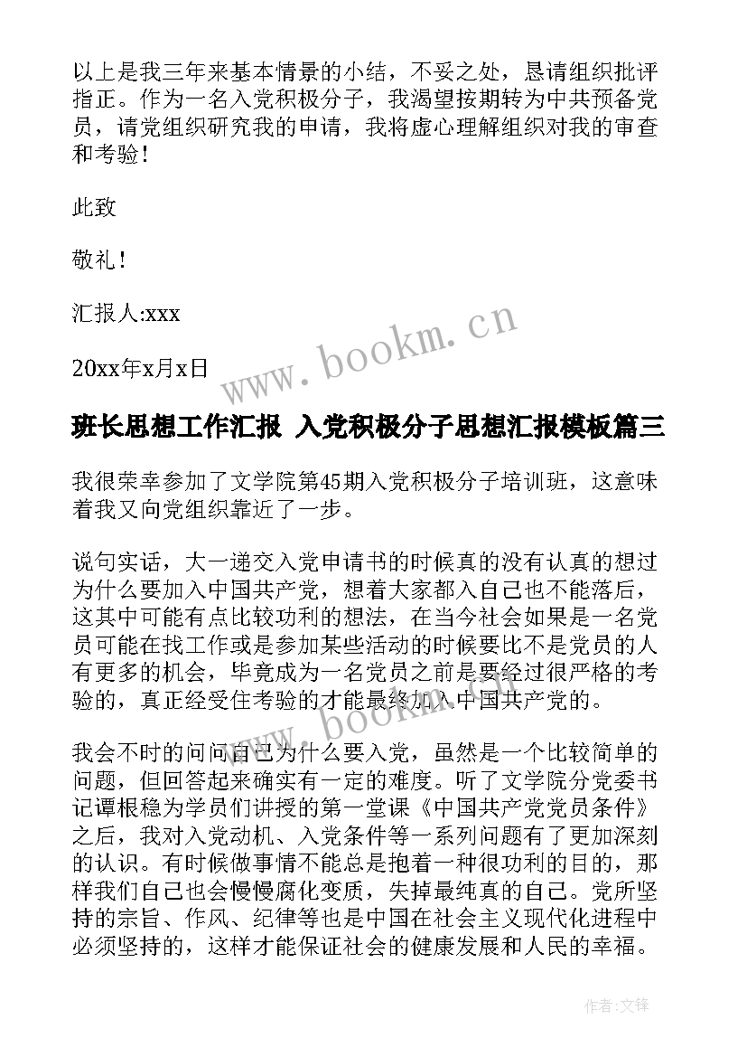 2023年班长思想工作汇报 入党积极分子思想汇报(精选9篇)