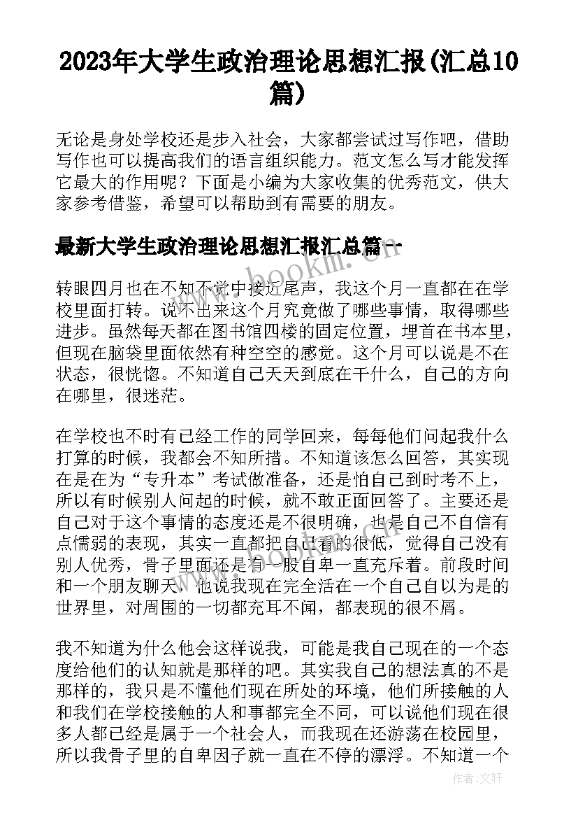 2023年大学生政治理论思想汇报(汇总10篇)