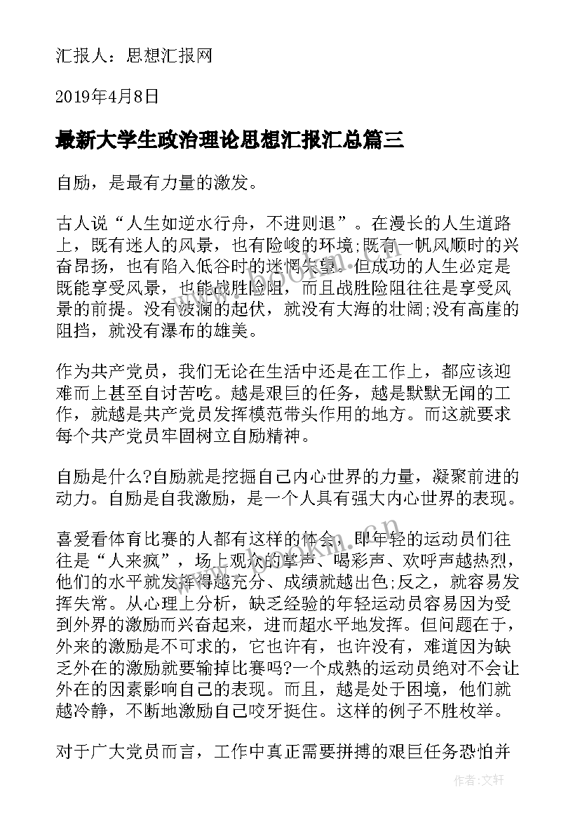 2023年大学生政治理论思想汇报(汇总10篇)