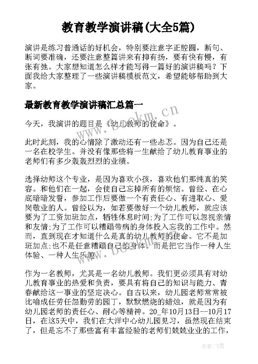 教育教学演讲稿(大全5篇)