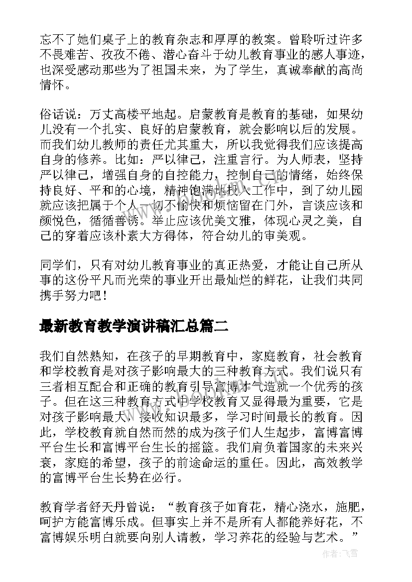 教育教学演讲稿(大全5篇)