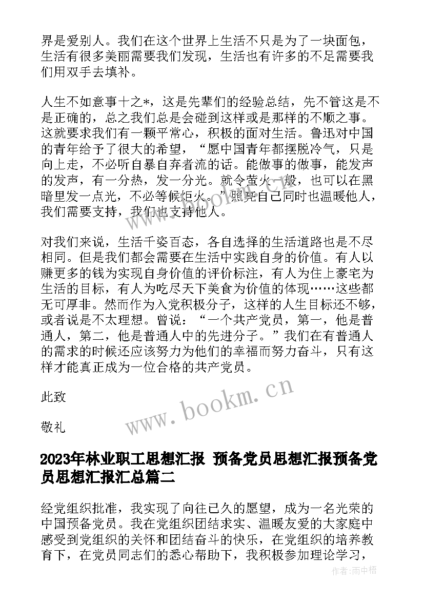 林业职工思想汇报 预备党员思想汇报预备党员思想汇报(优质7篇)