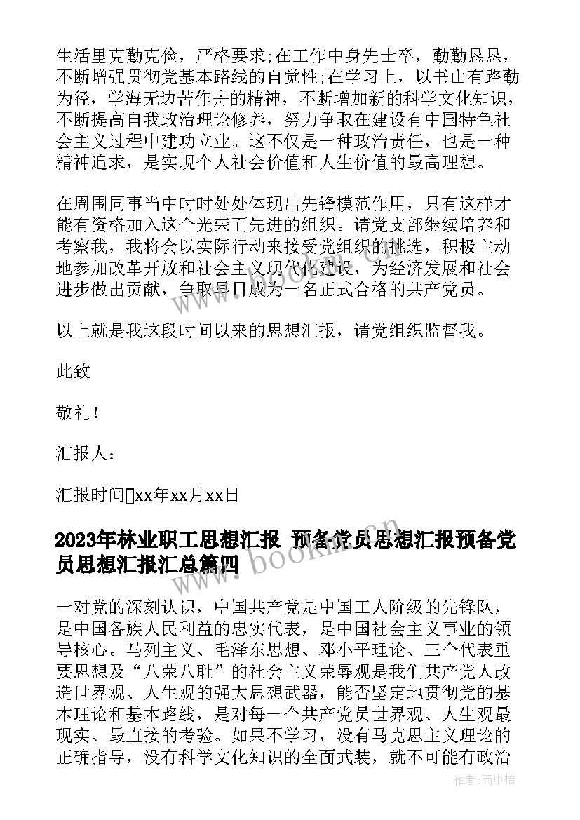 林业职工思想汇报 预备党员思想汇报预备党员思想汇报(优质7篇)