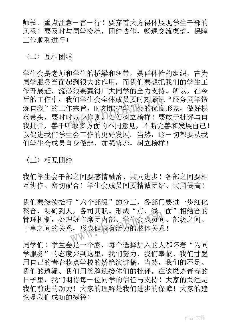 最新在学生会任职的思想汇报 学生会主席任职发言稿(精选5篇)