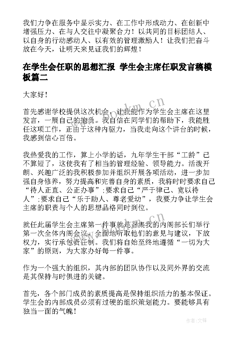 最新在学生会任职的思想汇报 学生会主席任职发言稿(精选5篇)