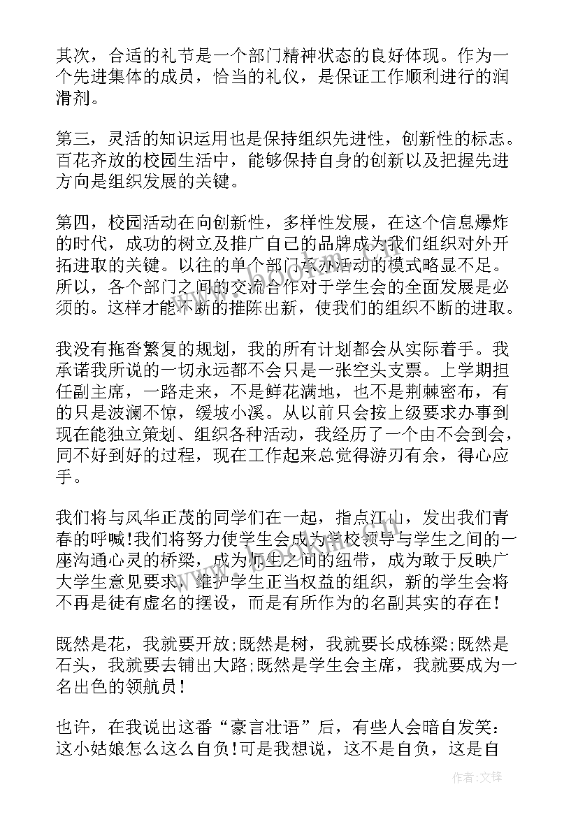 最新在学生会任职的思想汇报 学生会主席任职发言稿(精选5篇)